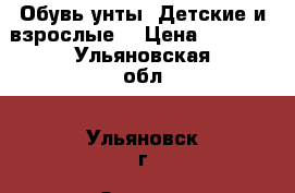 Обувь(унты).Детские и взрослые. › Цена ­ 3 500 - Ульяновская обл., Ульяновск г. Одежда, обувь и аксессуары » Женская одежда и обувь   . Ульяновская обл.,Ульяновск г.